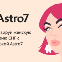 Партнерка Astro7 с офферами по эзотерике, которые проходят модерацию в MyTarget, VK и Yandex