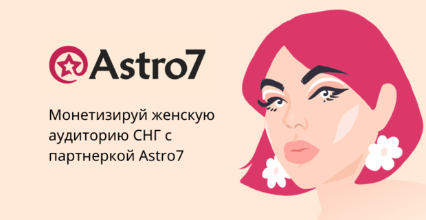 Партнерка Astro7 с офферами по эзотерике, которые проходят модерацию в MyTarget, VK и Yandex