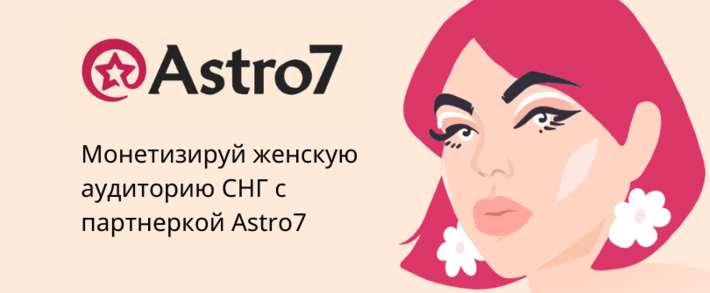 Партнерка Astro7 с офферами по эзотерике, которые проходят модерацию в MyTarget, VK и Yandex