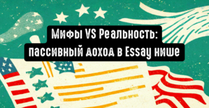 Мифы VS Реальность: пассивный доход в Essay нише на партнерском маркетинге