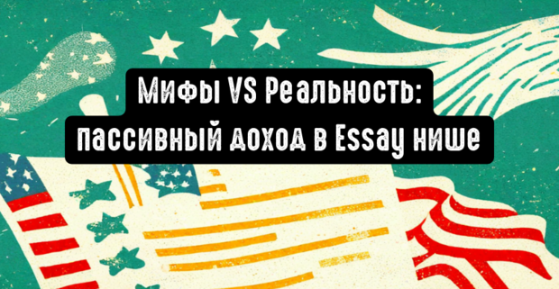Мифы VS Реальность: пассивный доход в Essay нише на партнерском маркетинге