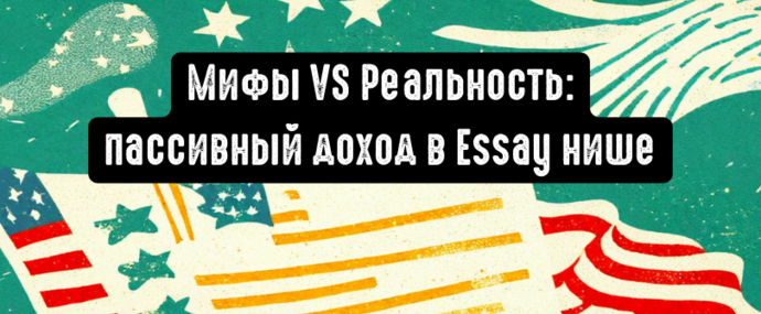 Мифы VS Реальность: пассивный доход в Essay нише на партнерском маркетинге