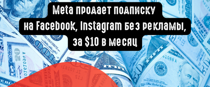 Facebook: я посчитал, вы мне должны 10 USD в месяц. Конфиденциальность превращается в роскошь