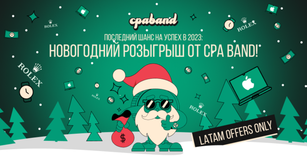 Новогодний розыгрыш от CPA BAND: лей крито и гемблинг офферы Латам и забирай крутые подарки под ёлку