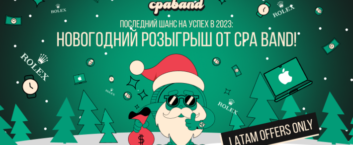Новогодний розыгрыш от CPA BAND: лей крито и гемблинг офферы Латам и забирай крутые подарки под ёлку
