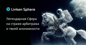 Антидетект браузер Сфера Linken Sphere 9: на страже арбитража и твоей анонимности
