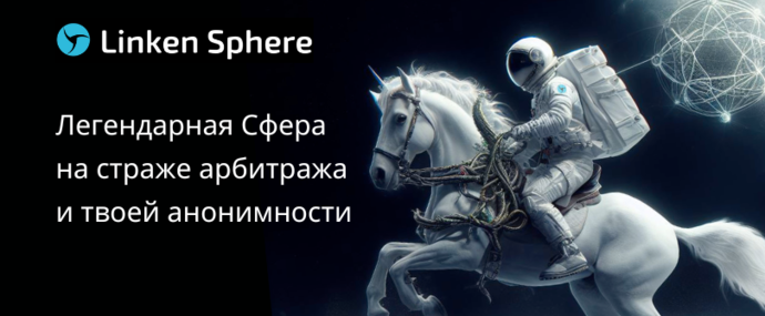 Антидетект браузер Сфера Linken Sphere 9: на страже арбитража и твоей анонимности