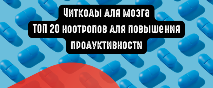 Читкоды для мозга: ТОП 20 легальных ноотропов для повышения продуктивности арбитражника