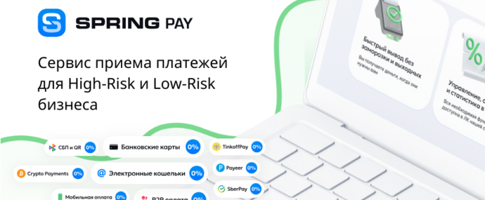 SpringPay: прием платежей, эквайринг для High-Risk и Low-Risk бизнеса