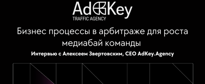 Бизнес процессы в арбитраже для роста медиабай команды. Интервью с Алексеем Звертовским, CEO AdKey.Agency
