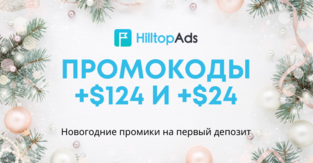 Забирай первый промокод этого года: 24 или 124 USD от рекламной сети HilltopAds