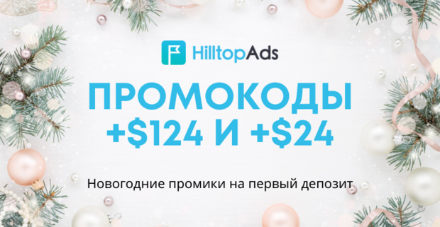 Забирай первый промокод этого года: 24 или 124 USD от рекламной сети HilltopAds