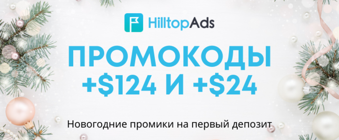 Забирай первый промокод этого года: 24 или 124 USD от рекламной сети HilltopAds