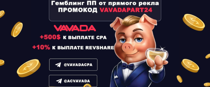 Партнерка Vavada дарит подарки весь январь 2024!