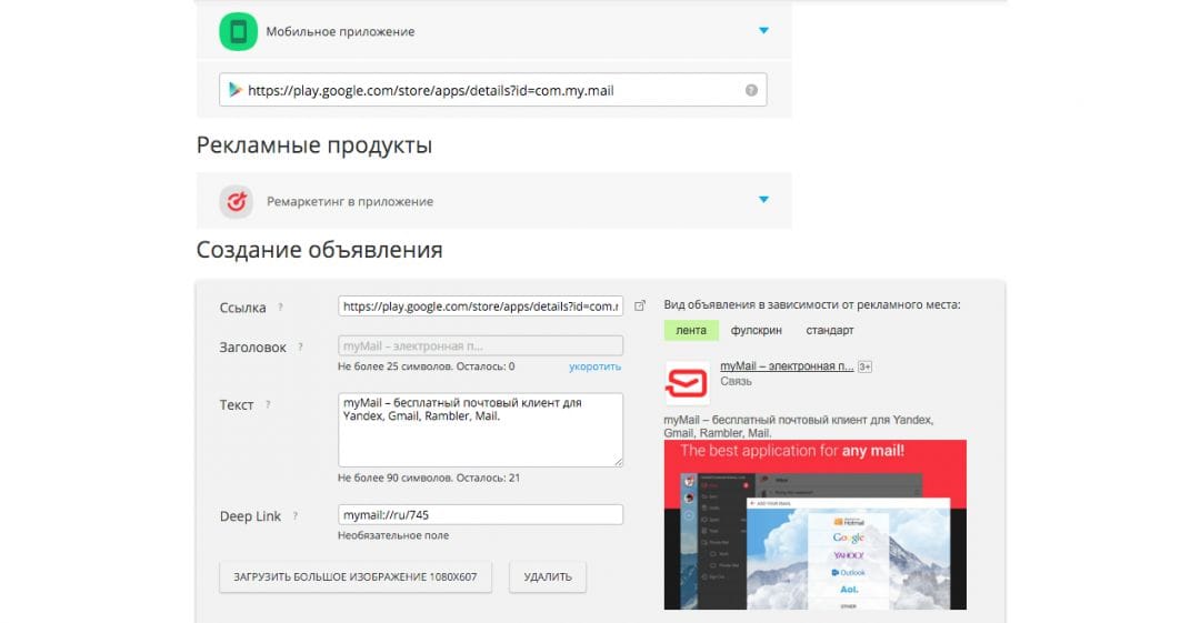 MyTarget запустил ремаркетинг в мобильное приложение