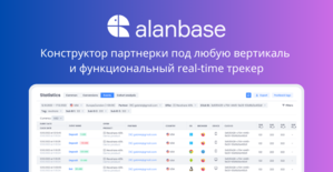 Alanbase: платформа для создания партнерки и функциональный трекер трафика real time