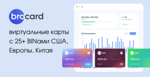 Brocard: виртуальные карты с BINами США, Европы, Китая, инвестиции для команд и агентские кабинеты под FB, GA, Apple, Unity, Reddit