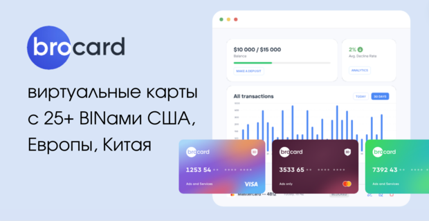 Brocard: виртуальные карты с BINами США, Европы, Китая, инвестиции для команд и агентские кабинеты под FB, GA, Apple, Unity, Reddit