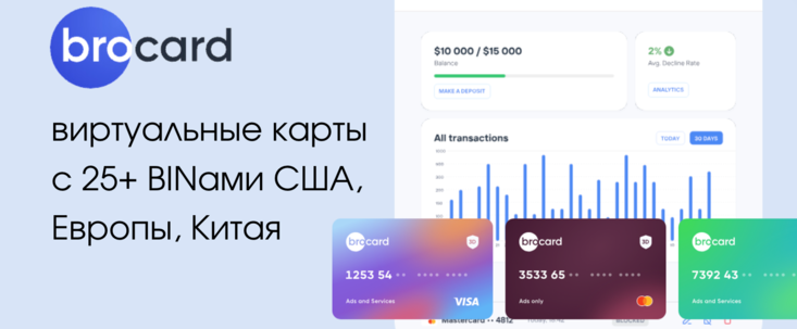 Brocard: виртуальные карты с BIN США, ЕС и Китая и агентские кабинеты FB, Google, Apple, Reddit