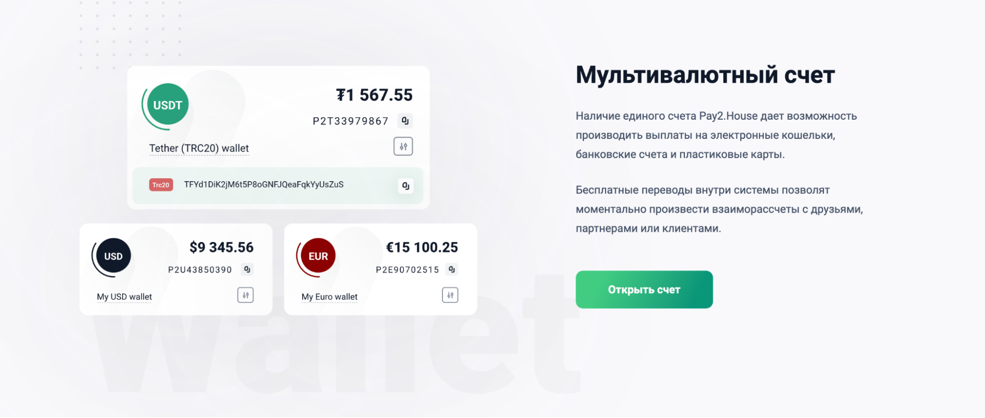 Pay2House: прием и отправка платежей для любых арбитражных задач, обмен  валют, виртуальные карты