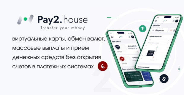 Pay2House: прием и отправка платежей для любых арбитражных задач, обмен валют, виртуальные карты
