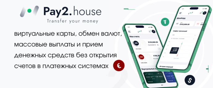 Pay2House: прием и отправка платежей для любых арбитражных задач, обмен валют, виртуальные карты
