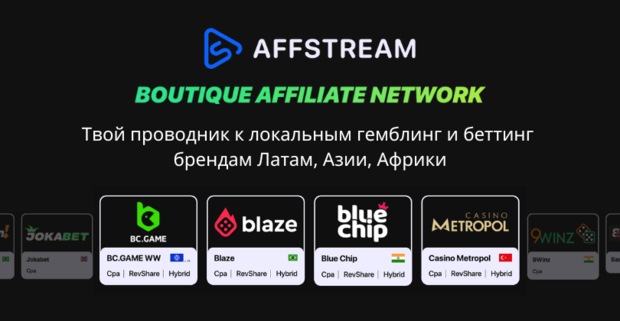 Affstream: твой проводник к локальным гемблинг и беттинг брендам Латам, Азии, Африки