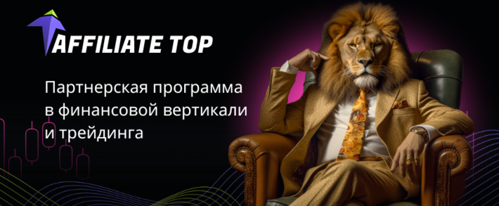 Affiliate Top: обновленная партнерская программа Binomo и Stockity