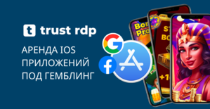 Trust APPS: аренда iOS приложений под гемблинг