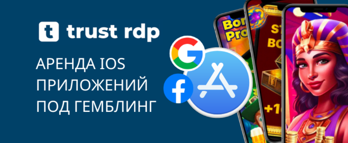 Trust APPS: аренда iOS приложений под гемблинг
