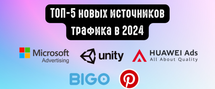 ТОП-5 новых источников трафика, которые стоит протестировать в 2024