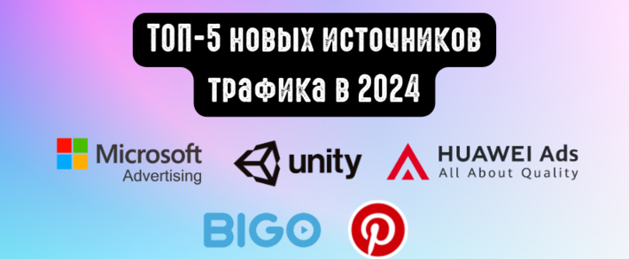 ТОП-5 новых источников трафика, которые стоит протестировать в 2024