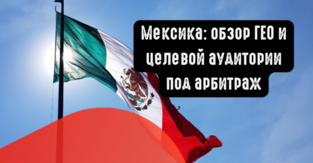 Мексика: обзор ГЕО и целевой аудитории под арбитраж. Какие вертикали лить на Мексику?