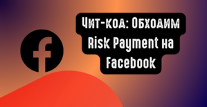 Читкод: Обходим Risk Payment на Facebook