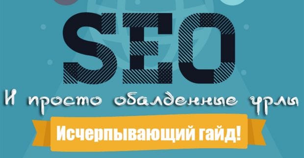 Инфографика: исчерпывающий гайд для обалденных URL
