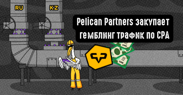 Вебы Pelican Partners объединяются в новом телеграм канале, чтобы лить безлимитный гемблинг трафик по CPA