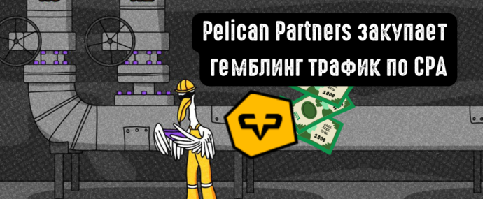Вебы Pelican Partners объединяются в новом телеграм канале, чтобы лить безлимитный гемблинг трафик по CPA