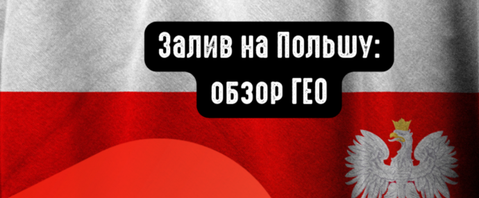 Польша: обзор ГЕО и целевой аудитории под арбитраж. Какие вертикали лить на Польшу?