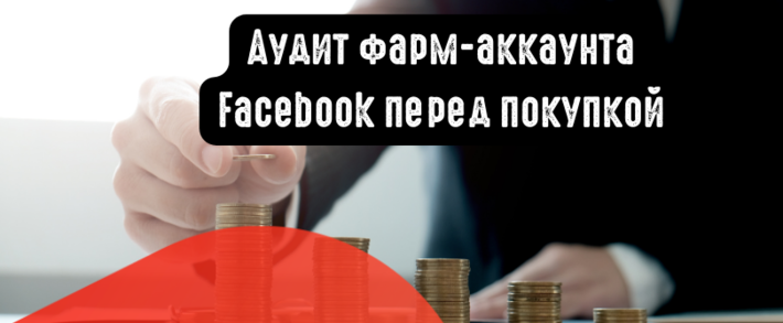 Как подготовить аудит фарм-аккаунта Facebook перед покупкой в 2024