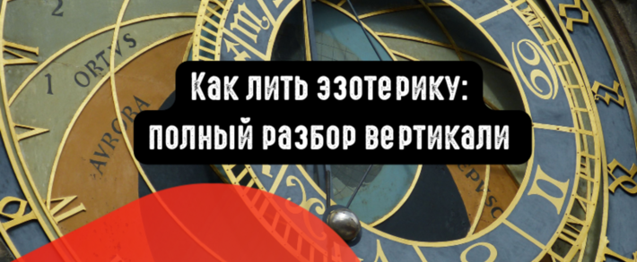 Как лить на эзотерику: полный разбор вертикали