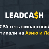 LeadCash: CPA-сеть финансовой вертикали на Азию и Латам