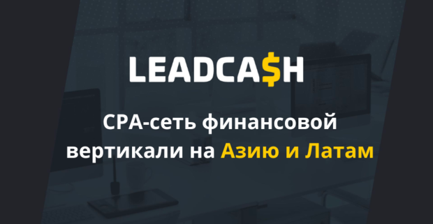 LeadCash: CPA-сеть финансовой вертикали на Азию и Латам