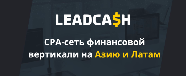 LeadCash: CPA-сеть финансовой вертикали на Азию и Латам
