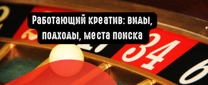 Работающий креатив: виды, подходы, места поиска