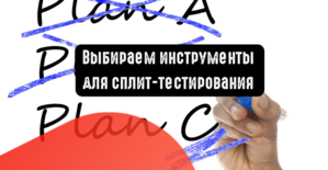Выбираем инструменты для сплит-тестирования