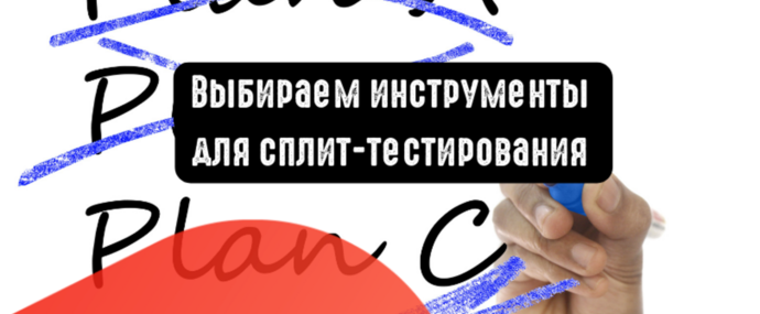 Выбираем инструменты для сплит-тестирования