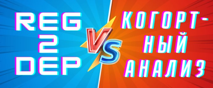 Reg-2-Dep vs Когортный анализ: как посчитать свой профит в iGaming и не облажаться