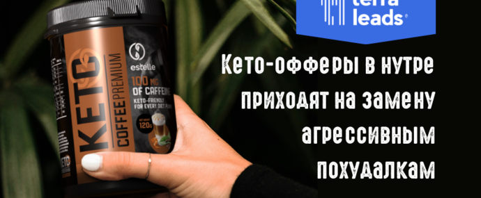 Кето-офферы в нутре приходят на замену агрессивным похудалкам