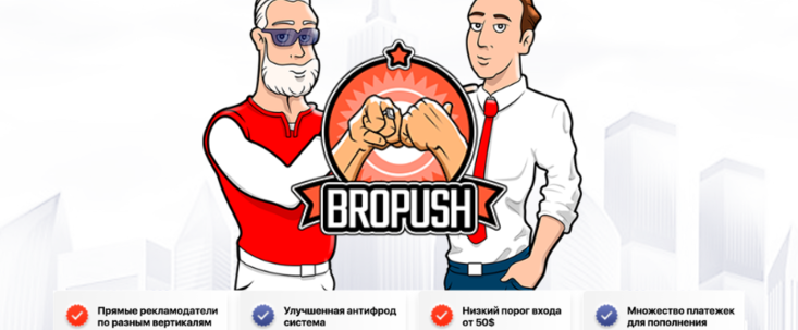 Мейнстрим трафик в пушах от BroPush
