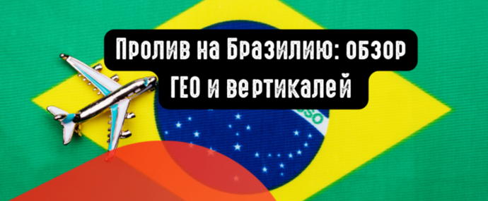 Бразилия: обзор ГЕО и целевой аудитории под арбитраж. Какие вертикали лить на Бразилию?